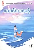 แอบรักให้เธอรู้​ เล่ม​ 2