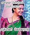 என்னை கொஞ்சம் நேசிப்பாயா?: Ennai Konjam Nesippaya (Tamil Edition) என்னை கொஞ்சம் நேசிப்பாயா?: Ennai Konjam Nesippaya (Tamil Edition)
