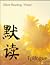 Silent Reading Epilogue (默读...