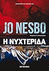 Η νυχτερίδα by Jo Nesbø