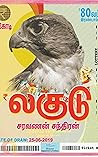 லகுடு: Lagudu (Novel) (Tamil Edition)