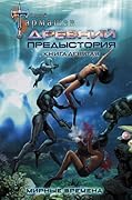 Древний. Предыстория. Книга девятая. Мирные времена