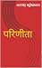 परिणीता [Parineeta] by Sarat Chandra Chattopadhyay