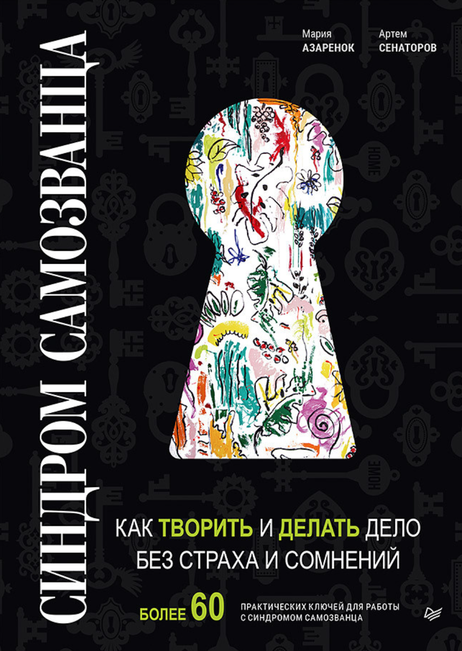 Синдром Самозванца: как творить и делать дело без страха и сомнений.