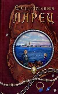 Ларец (Hardcover)