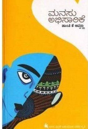 ಮನಸು ಅಭಿಸಾರಿಕೆ (Manasu Abhisarike)