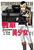 戰車美少女 1