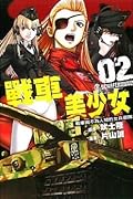 戰車美少女 2