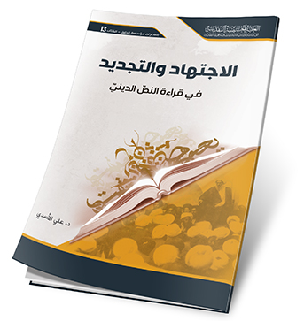 الاجتهاد والتجديد في قراءة  النص الديني