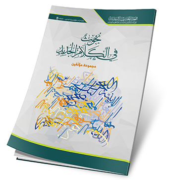 بحوث في الكلام الجديد