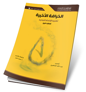 الخرافة الاخيرة تفنيد الالحاد الجديد