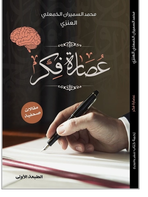 عصارة فكر