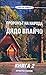 Пророкът на народа - Дядо Влайчо by Христо Нанев