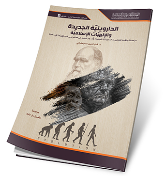 الداروينية الجديدة والالهيات الاسلامية