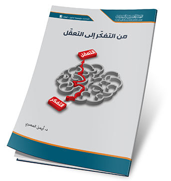 من التفكر الى التعقل