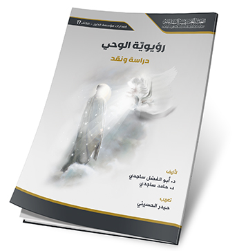 رؤيوية الوحي دراسة ونقد