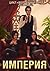 Империя