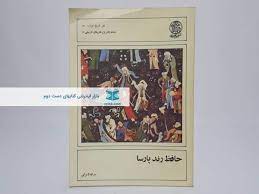 حافظ رند پارسا (Unknown Binding)