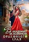 В академию за хозяином Драконьего края (Тайны Драконьего Края, #1)