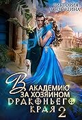 В академию за хозяином Драконьего края. Кто потерял невесту?