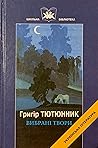 Вибрані твори