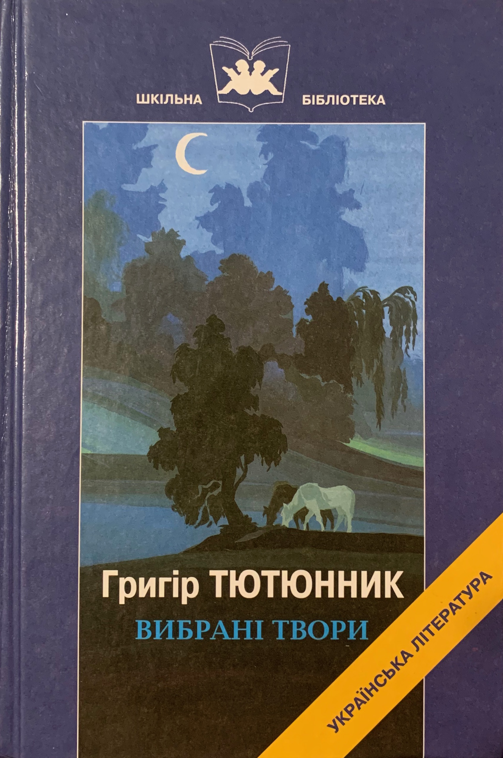 Вибрані твори