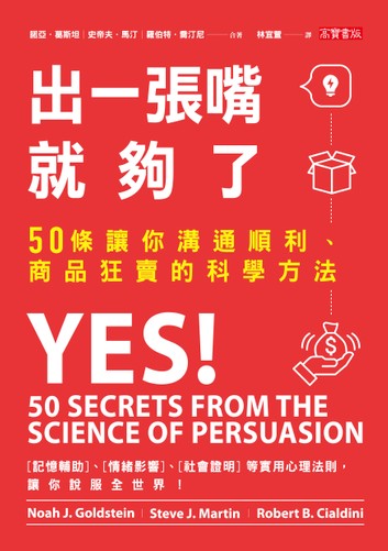 出一張嘴就夠了：50條讓你溝通順利、商品狂賣的科學方法