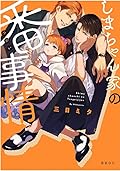 しまちゃん家の番事情 [Shima-chan Chi no Tsugai Jijou] 