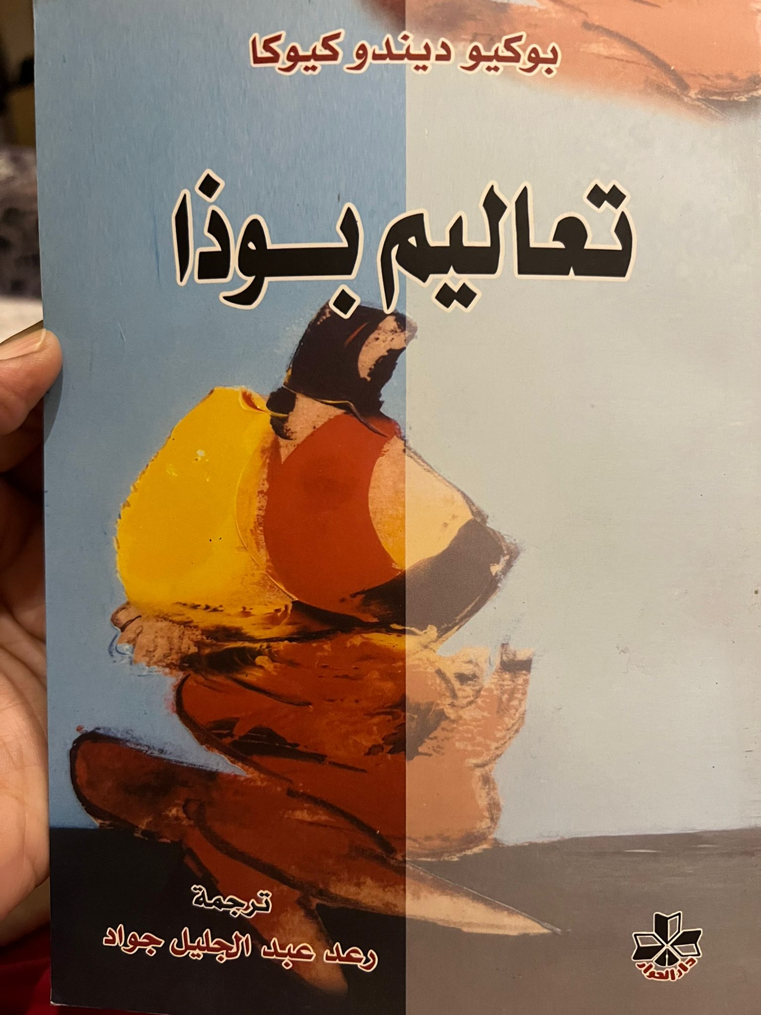 تعاليم بوذا (Unknown Binding)