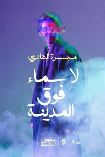 لا سماء فوق المدينة