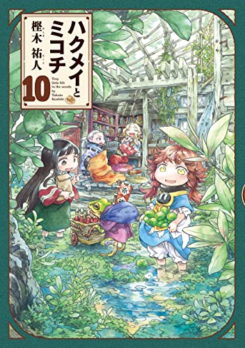 ハクメイとミコチ 10 [Hakumei to Mikochi 10] (Hakumei & Mikochi: Tiny Little Life in the Woods, #10)