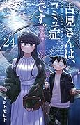 古見さんは、コミュ症です。 24 [Komi-san wa Komyushou Desu. 24]