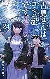 古見さんは、コミュ症です。 24 [Komi-san wa Komyushou Desu. 24] (Komi Can't Communicate, #24)
