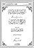 الرسالة التائبية في شرح التائية by إسماعيل بن أبي بكر المقرئ