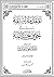 المقدمة السالمة في خوف الخاتمة by الملا علي القاري