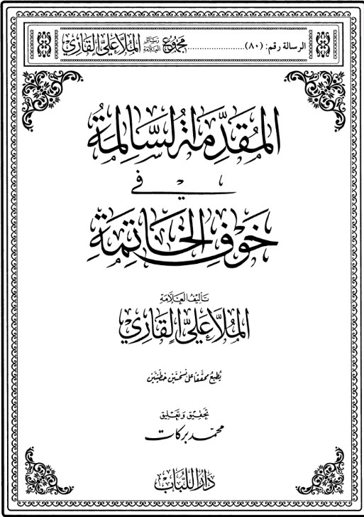 المقدمة السالمة في خوف الخاتمة