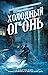 Холодный огонь (Консультант, #1)