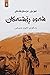 شەوە ڕۆشنەکان by Fyodor Dostoevsky