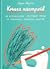 Книга настроїв. Як я приборкала негативні емоції та повернула собі радість життя