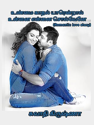 உண்மை காதல் யாரென்றால் உன்னை என்னை சொல்வேனே: Unmai Kaadhal Yaarendral Unnai Ennai Solvenae (Tamil Edition)