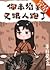 你未婚妻又跟人跑了
