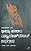 ಭೀಷ್ಮ ಹೇಳಿದ ಮ್ಯಾನೇಜ್ಮೆಂಟ್ ಕಥೆಗಳು | Bheeshma Helida Management Kathegalu