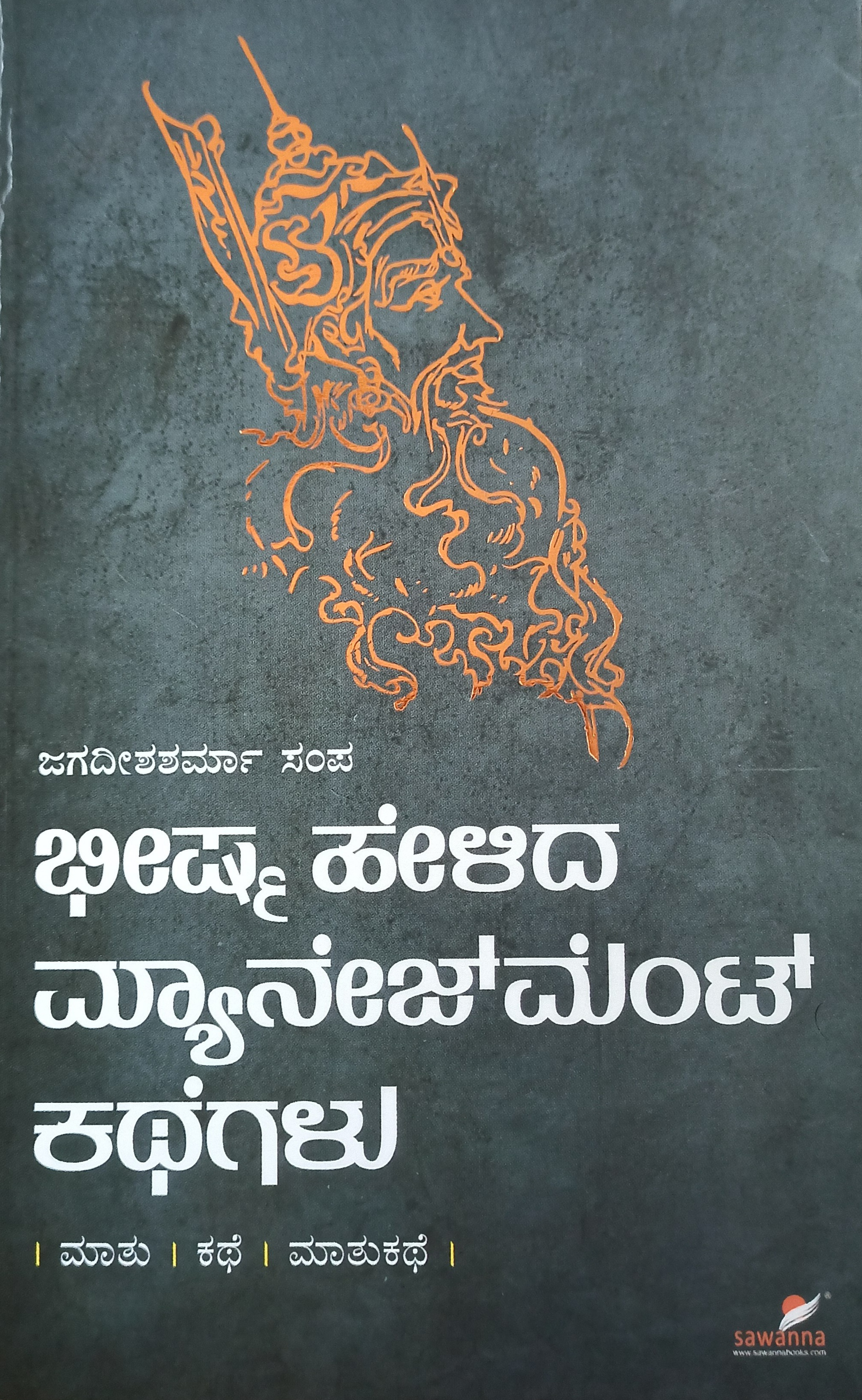ಭೀಷ್ಮ ಹೇಳಿದ ಮ್ಯಾನೇಜ್ಮೆಂಟ್ ಕಥೆಗಳು | Bheeshma Helida Management Kathegalu