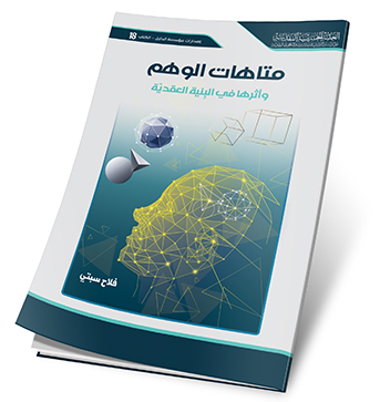 متاهات الوهم واثرها في البنية العقدية