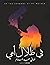 في ظلال أمي