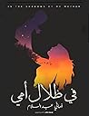 في ظلال أمي