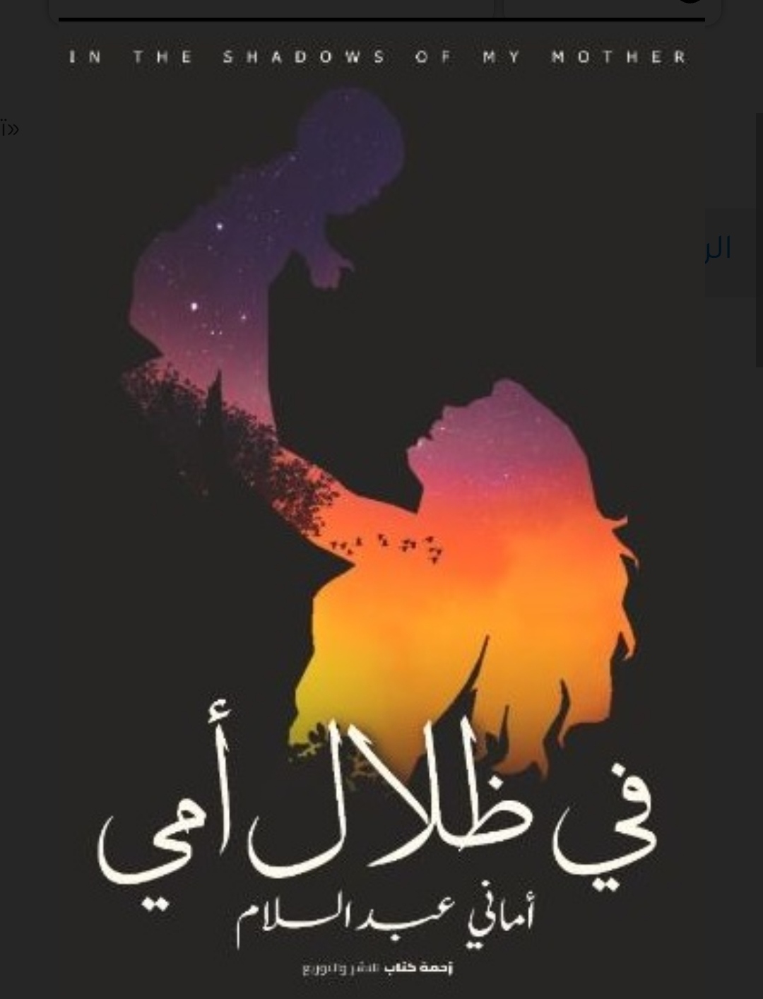 في ظلال أمي