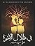 في ظلال الأخوة