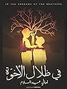 في ظلال الأخوة