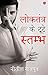 Loktantra Ke Toote Stambh (The Broken Pillars Of Democracy) By Nitish Rajput
